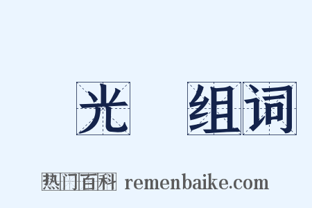 發光體组词是什么意思的图片